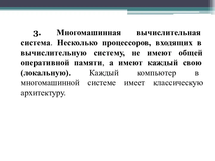 3. Многомашинная вычислительная система. Несколько процессоров, входящих в вычислительную систему, не