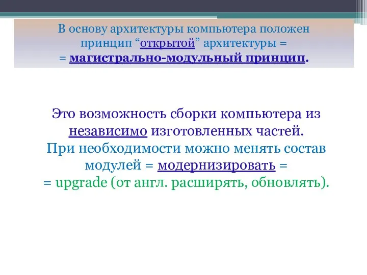 В основу архитектуры компьютера положен принцип “открытой” архитектуры = = магистрально-модульный