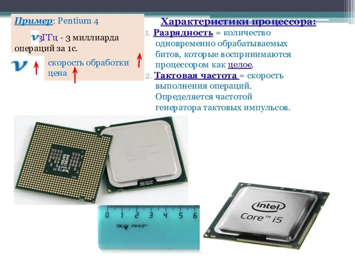 скорость обработки цена . Пример: Pentium 4 Характеристики процессора: 1. Разрядность