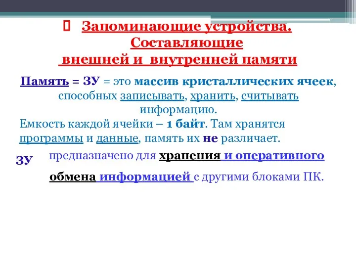 Запоминающие устройства. Составляющие внешней и внутренней памяти Память = ЗУ =