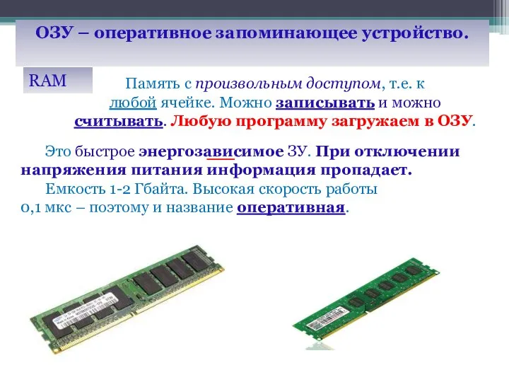 ОЗУ – оперативное запоминающее устройство. Память с произвольным доступом, т.е. к