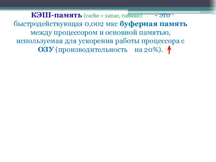 КЭШ-память (cache = запас, тайник) - это быстродействующая 0,002 мкс буферная