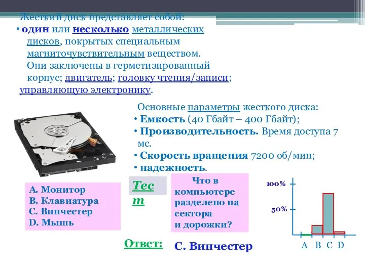 Жесткий диск представляет собой: один или несколько металлических дисков, покрытых специальным