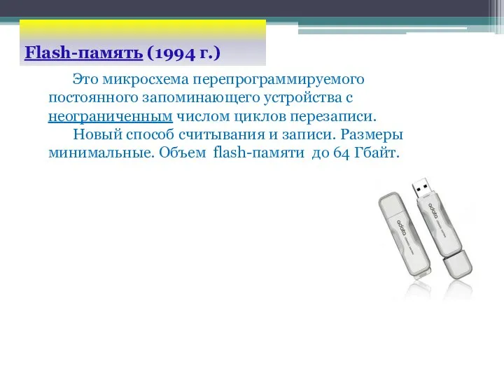 Flash-память (1994 г.) Это микросхема перепрограммируемого постоянного запоминающего устройства с неограниченным