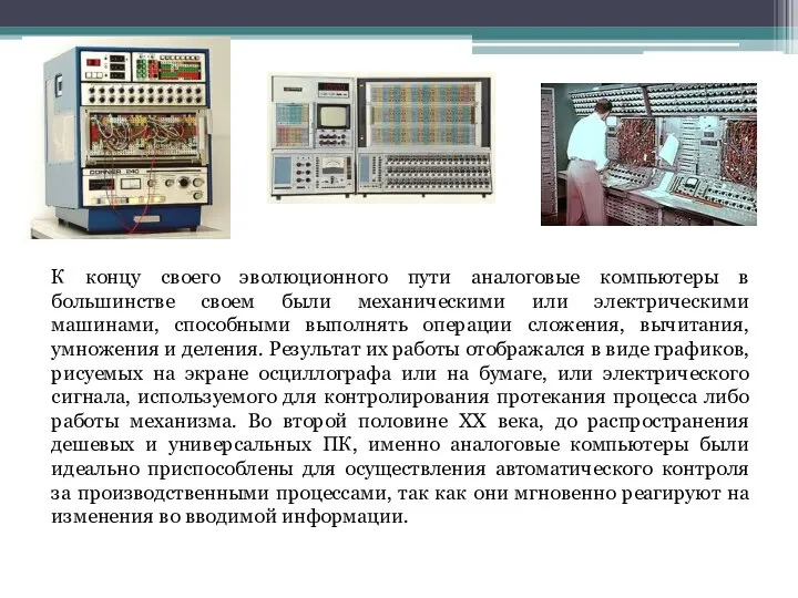 К концу своего эволюционного пути аналоговые компьютеры в большинстве своем были