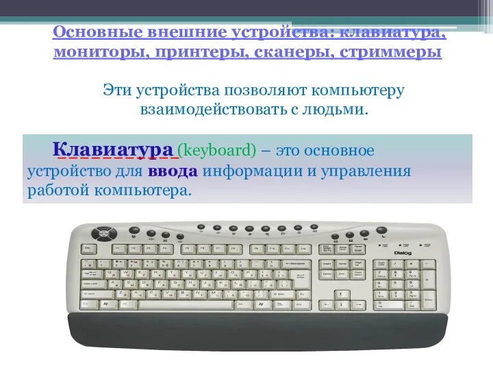 Основные внешние устройства: клавиатура, мониторы, принтеры, сканеры, стриммеры Эти устройства позволяют