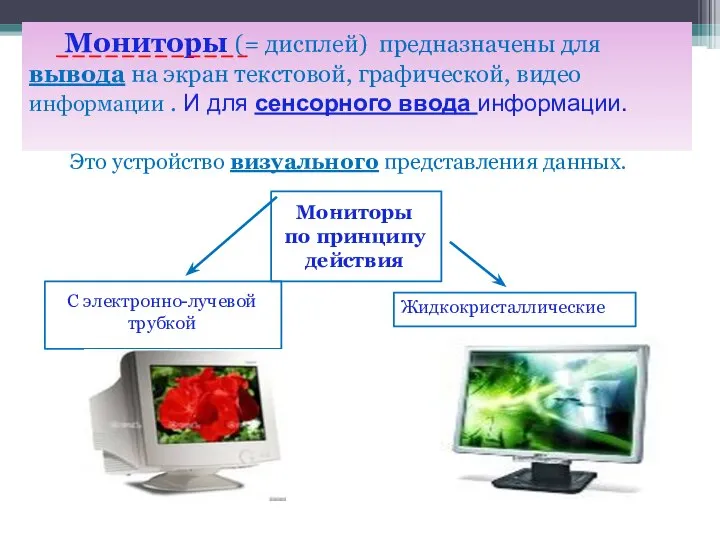 Мониторы (= дисплей) предназначены для вывода на экран текстовой, графической, видео