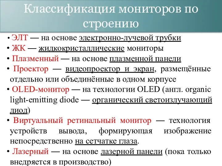 Классификация мониторов по строению ЭЛТ — на основе электронно-лучевой трубки ЖК