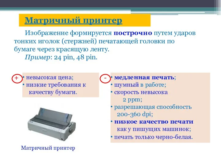 Матричный принтер Изображение формируется построчно путем ударов тонких иголок (стержней) печатающей