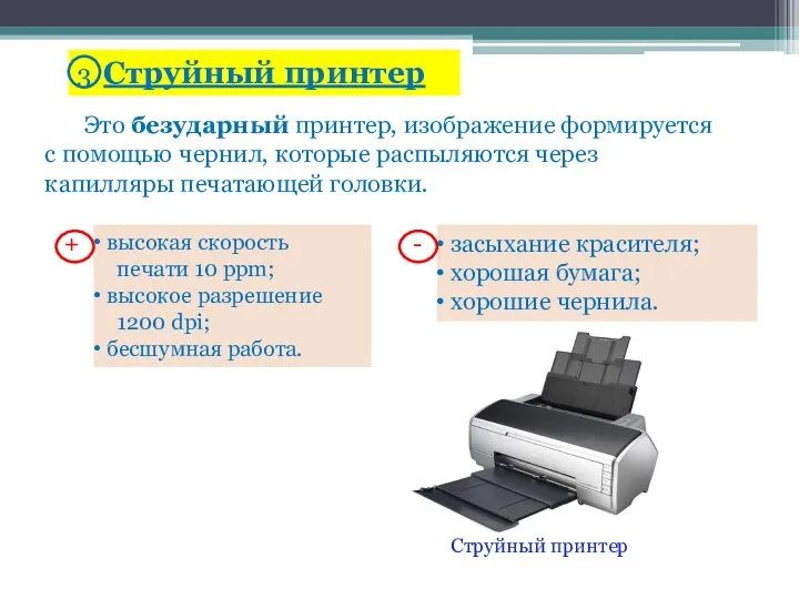 Это безударный принтер, изображение формируется с помощью чернил, которые распыляются через капилляры печатающей головки. Струйный принтер