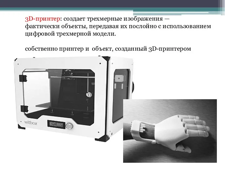 3D-принтер: создает трехмерные изображения — фактически объекты, передавая их послойно с