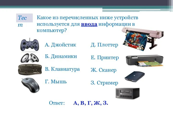 Тест Какое из перечисленных ниже устройств используется для ввода информации в