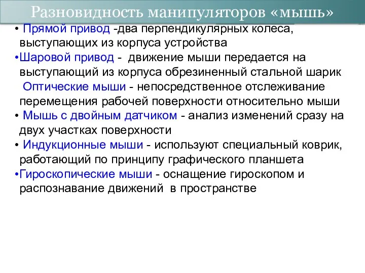 Разновидность манипуляторов «мышь» Прямой привод -два перпендикулярных колеса, выступающих из корпуса