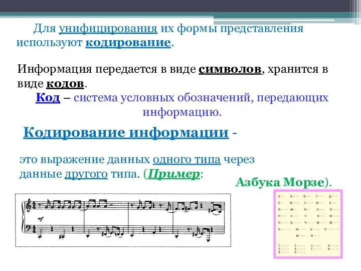 Для унифицирования их формы представления используют кодирование. Кодирование информации - это