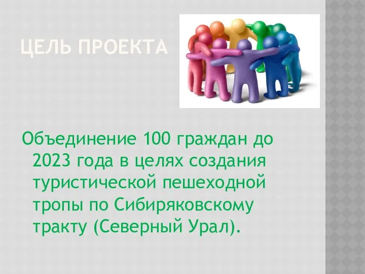 ЦЕЛЬ ПРОЕКТА Объединение 100 граждан до 2023 года в целях создания