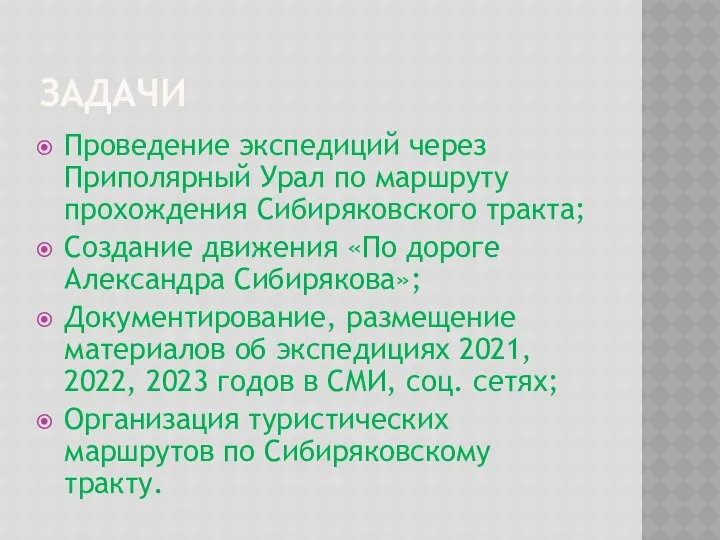 ЗАДАЧИ Проведение экспедиций через Приполярный Урал по маршруту прохождения Сибиряковского тракта;