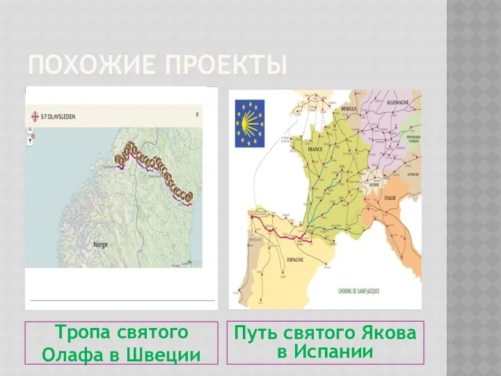 ПОХОЖИЕ ПРОЕКТЫ Тропа святого Олафа в Швеции Путь святого Якова в Испании