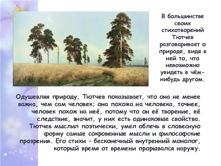 Одушевляя природу, Тютчев показывает, что она не менее важна, чем сам