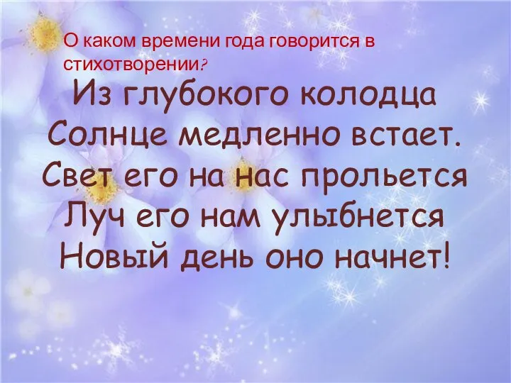 Из глубокого колодца Солнце медленно встает. Свет его на нас прольется