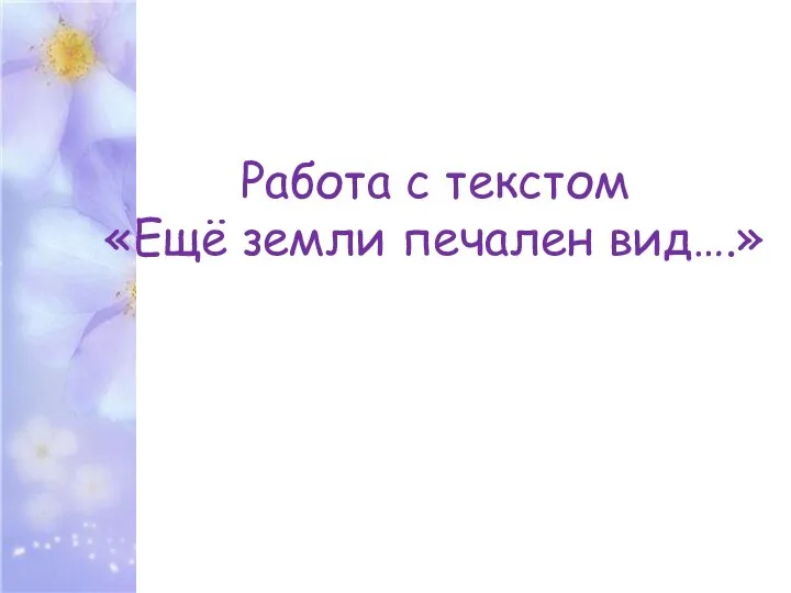 Работа с текстом «Ещё земли печален вид….»