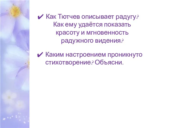 Как Тютчев описывает радугу? Как ему удаётся показать красоту и мгновенность