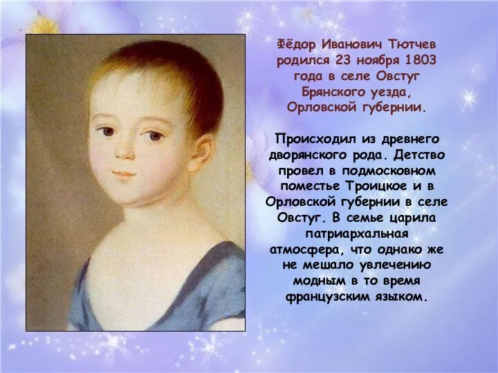 Фёдор Иванович Тютчев родился 23 ноября 1803 года в селе Овстуг