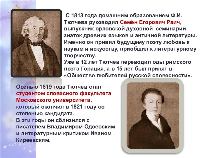 С 1813 года домашним образованием Ф.И.Тютчева руководил Семён Егорович Раич, выпускник