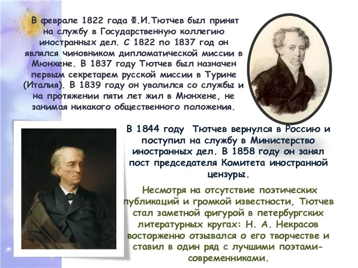 В феврале 1822 года Ф.И.Тютчев был принят на службу в Государственную