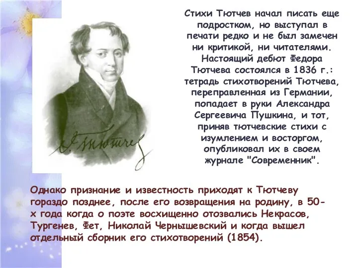 Стихи Тютчев начал писать еще подростком, но выступал в печати редко