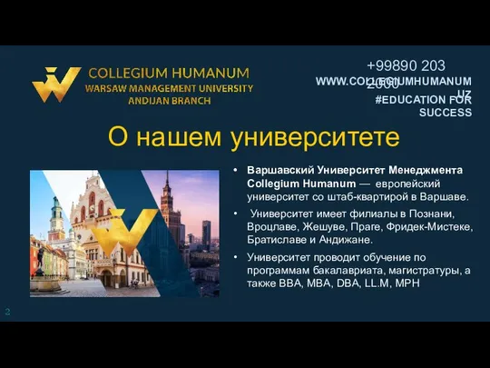 О нашем университете Варшавский Университет Менеджмента Collegium Humanum — европейский университет