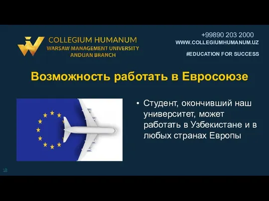 Возможность работать в Евросоюзе Студент, окончивший наш университет, может работать в