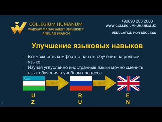 Улучшение языковых навыков UZ RU EN Возможность комфортно начать обучение на