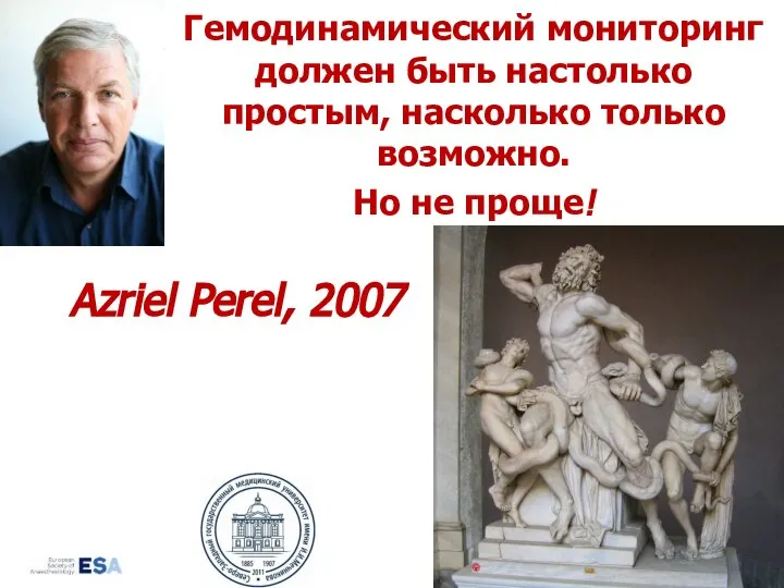 Гемодинамический мониторинг должен быть настолько простым, насколько только возможно. Но не проще! Azriel Perel, 2007