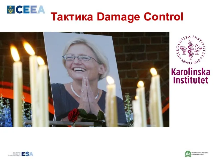 Тактика Damage Control