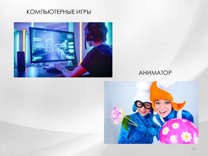 КОМПЬЮТЕРНЫЕ ИГРЫ АНИМАТОР