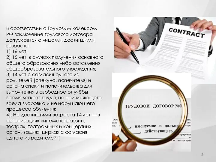 В соответствии с Трудовым кодексом РФ заключение трудового договора допускается с