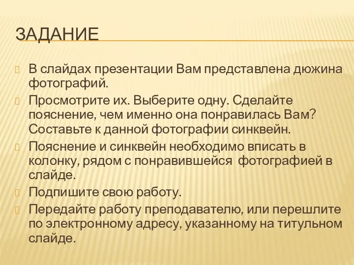 ЗАДАНИЕ В слайдах презентации Вам представлена дюжина фотографий. Просмотрите их. Выберите