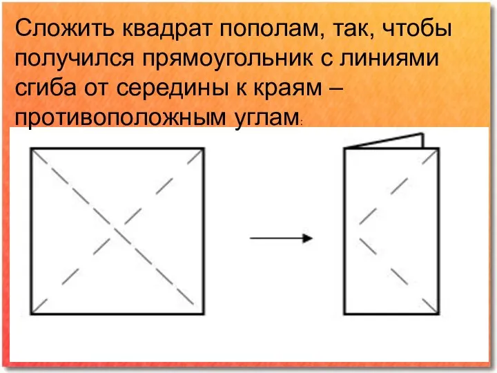 Сложить квадрат пополам, так, чтобы получился прямоугольник с линиями сгиба от