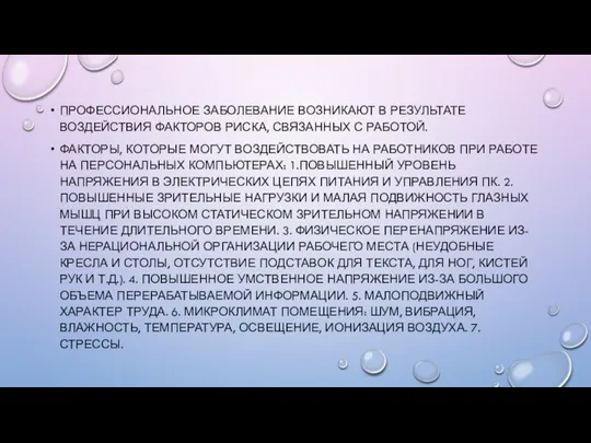 ПРОФЕССИОНАЛЬНОЕ ЗАБОЛЕВАНИЕ ВОЗНИКАЮТ В РЕЗУЛЬТАТЕ ВОЗДЕЙСТВИЯ ФАКТОРОВ РИСКА, СВЯЗАННЫХ С РАБОТОЙ.