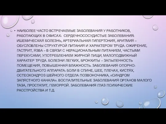 НАИБОЛЕЕ ЧАСТО ВСТРЕЧАЕМЫЕ ЗАБОЛЕВАНИЯ У РАБОТНИКОВ, РАБОТАЮЩИХ В ОФИСАХ: СЕРДЕЧНОСОСУДИСТЫЕ ЗАБОЛЕВАНИЯ: