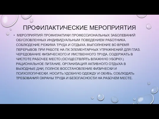 ПРОФИЛАКТИЧЕСКИЕ МЕРОПРИЯТИЯ МЕРОПРИЯТИЯ ПРОФИЛАКТИКИ ПРОФЕССИОНАЛЬНЫХ ЗАБОЛЕВАНИЙ ОБУСЛОВЛЕННЫХ ИНДИВИДУАЛЬНЫМ ПОВЕДЕНИЕМ РАБОТНИКА. СОБЛЮДЕНИЕ