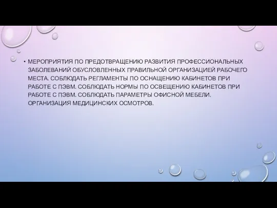 МЕРОПРИЯТИЯ ПО ПРЕДОТВРАЩЕНИЮ РАЗВИТИЯ ПРОФЕССИОНАЛЬНЫХ ЗАБОЛЕВАНИЙ ОБУСЛОВЛЕННЫХ ПРАВИЛЬНОЙ ОРГАНИЗАЦИЕЙ РАБОЧЕГО МЕСТА.