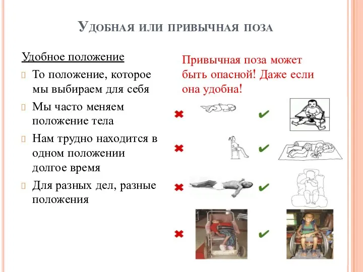 Удобная или привычная поза Удобное положение То положение, которое мы выбираем