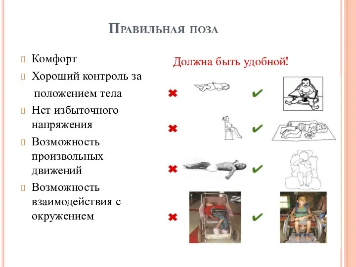 Правильная поза Комфорт Хороший контроль за положением тела Нет избыточного напряжения