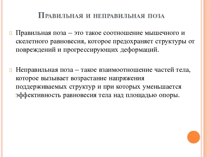 Правильная и неправильная поза Правильная поза – это такое соотношение мышечного