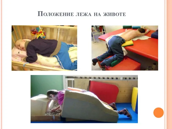 Положение лежа на животе