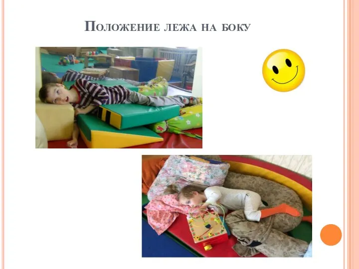 Положение лежа на боку