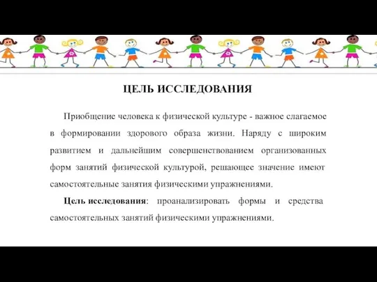 Приобщение человека к физической культуре - важное слагаемое в формировании здорового