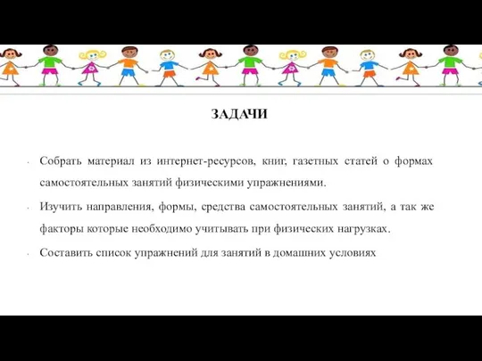 ЗАДАЧИ Собрать материал из интернет-ресурсов, книг, газетных статей о формах самостоятельных