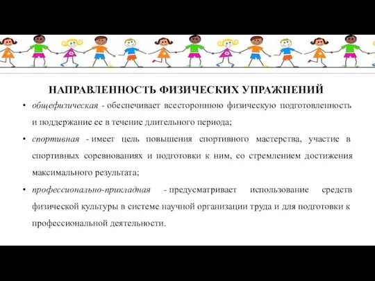 НАПРАВЛЕННОСТЬ ФИЗИЧЕСКИХ УПРАЖНЕНИЙ общефизическая - обеспечивает всестороннюю физическую подготовленность и поддержание